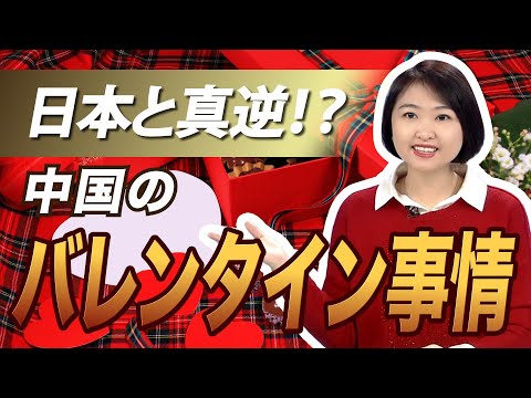 Short【中国のバレンタイン！】男性が女性に贈り物！？