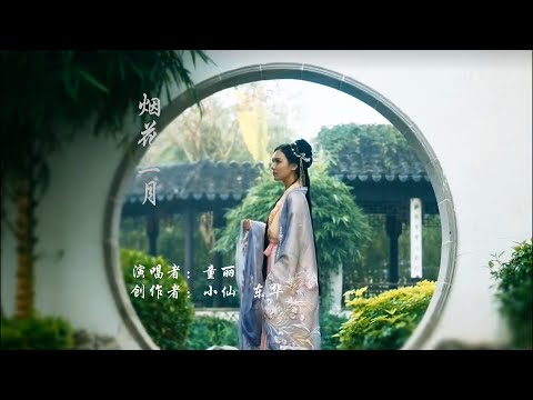 烟花三月 - 童麗（国风音乐）Chinese Music Tong Li  Yānhuā sān yuè