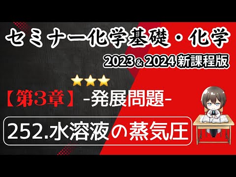 【セミナー化学基礎+化学2023・2024 解説】発展問題252.水溶液の蒸気圧(新課程)解答