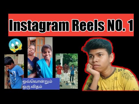 Instagram Reels NO. 1 Part 2 ஒவ்வொன்றும் ஒரு விதம் l Tamil l