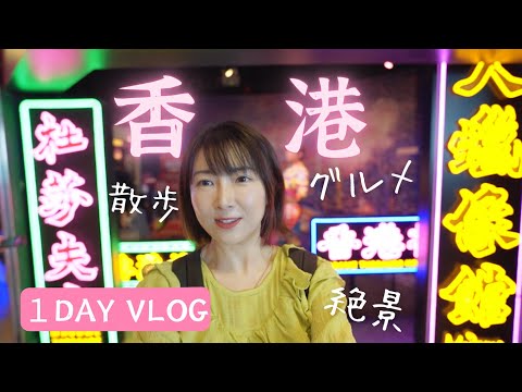 【VLOG】香港の街、見てみよう！日本人には住みやすい街？