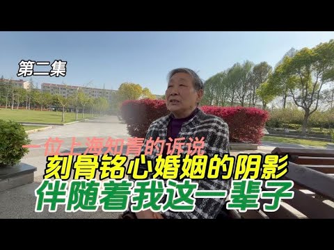 上海知青破裂的婚姻阴影，伴随我一辈子苦不堪言