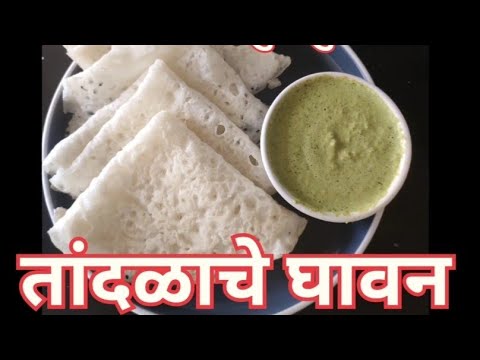 Super soft Ghavne recipe | केवळ ५ मिनिटात तयार होणारे तांदळाच्या पिठाचे घावन