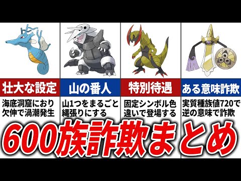 【詐欺師集団】偽600族ポケモン総まとめ【ポケモン解説】