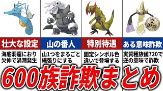 【詐欺師集団】偽600族ポケモン総まとめ【ポケモン解説】