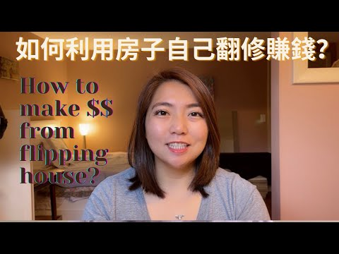 如何利用房子自己翻修再轉賣賺錢？How to profit from flipping houses?