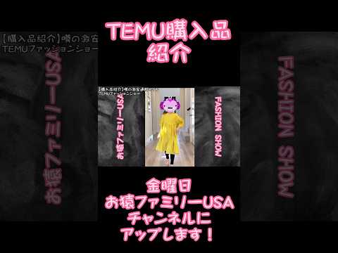 【購入品紹介】TEMUで激安通販子供服購入新紹介！ファッションショーも！