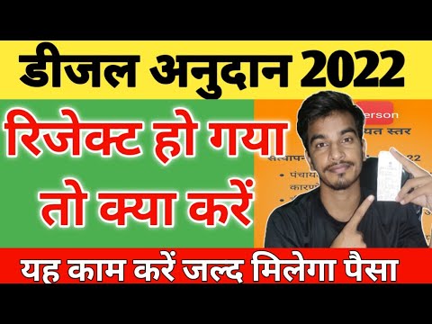 diesel anudan 2022 ka form cancle ho gaya to kya kare | डीजल अनुदान 2022 का फार्म रद्द