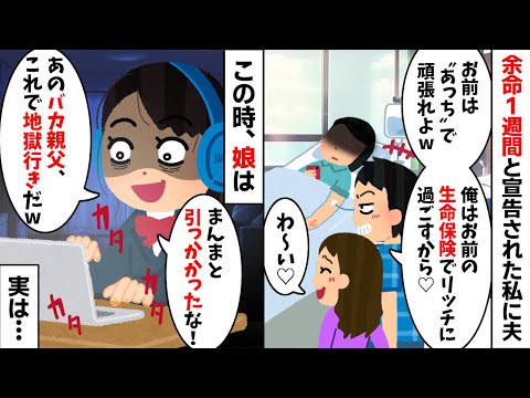 余命1週間と宣告された私に浮気夫「あっちで頑張れよw俺はお前の保険金でリッチに過ごす！」→私「は？何言ってんの？w」実は...w【2ch修羅場スレ・ゆっくり解説】