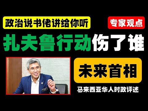 东姑扎夫鲁跳槽传闻震动政坛，希盟与国阵互挖角背后藏着哪些风险和道德问题？这种政治游戏是否值得冒险？