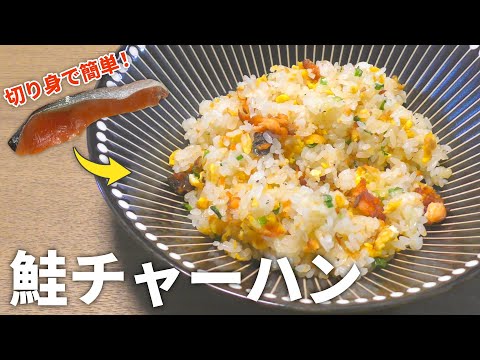 【鮭 レシピ】鮭の切り身で超簡単！鮭チャーハンの作り方【目分量】