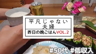 【低収入な夫婦】夫が無職なので値引き品で晩ごはん。  #低収入 #無職夫 #節約おつまみ #おうち居酒屋 #50代ご飯