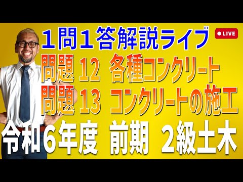 プロが教える過去問１問１答10分解説LIVE配信 [2級土木施工 令和6年度前期 問題12・13]各種コンクリートの特徴，コンクリート施工時の留意事項