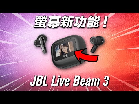 耳機螢幕10個功能！ JBL Live Beam 3