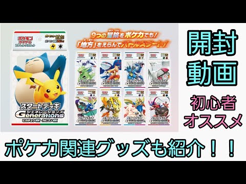 【ポケカ】「スタートデッキGENERATIONS」開封【開封動画】