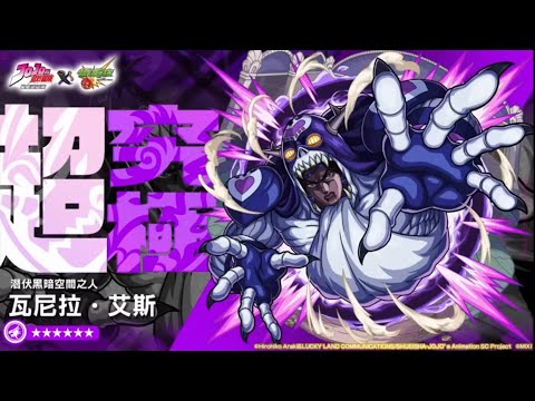 【モンスト】【怪物彈珠】JoJo系列合作第二彈 銀色戰車出擊！超究極 亞空瘴氣 瓦尼拉•艾斯 初見