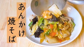 【おうち中華】野菜たっぷり五目あんかけ焼きそばを作ってみた！