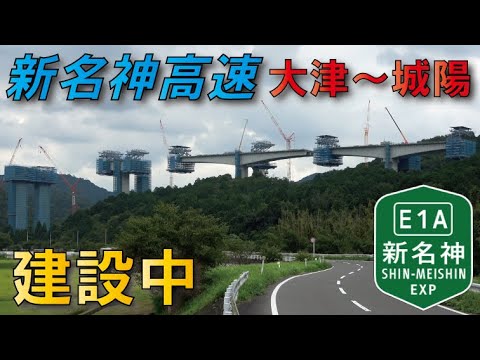 【6車線構造で建設中】新名神高速大津～城陽間