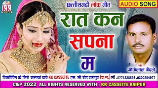 Gofelal Gendale | Anupama Mishra | Cg Song | Rat Kan Sapna Ma | New Chhatttisgarhi Geet | AVMSTUDIO