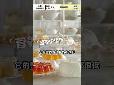 奶茶控速看！依照4真7零標準點奶茶，可以更健康~｜營養學堂