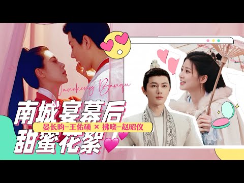 Multi Sub「南城宴 Nancheng Banquet」晏长昀 拂晓幕后· 花絮比正片甜系列｜王佑硕 赵昭仪