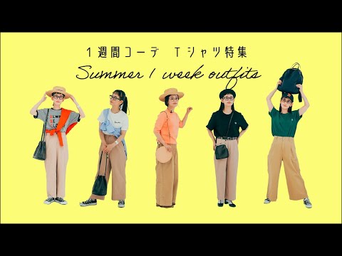 【1週間コーデ  Tシャツ特集】暑い夏でもお出かけしたくなるTシャツコーデ！