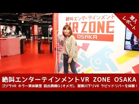 「VR ZONE OSAKA」潜入レポート　ゴジラVR、ラピットリバー、脱出病棟Ωを体験！