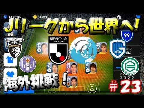 【ウイイレアプリ2019】Jリーガー＆日本人育成計画#23　海外移籍選手で対人戦！