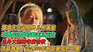 民間故事：算命先生说员外儿孙满堂，不料年过半百却无儿无女，员外大怒到寺庙告状，菩萨睁眼：去寻30年前你抛弃的丑妻