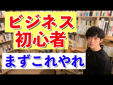 【DaiGo】ビジネス初心者がまず初めにやると良い事とは？