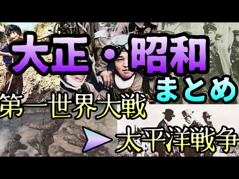 大正・昭和前期総まとめ【第一次世界大戦〜太平洋戦争】