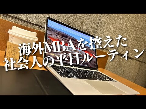 勉強はええけど本業どないやねん？｜海外MBAを控えた30歳社会人の勉強&筋トレルーティン