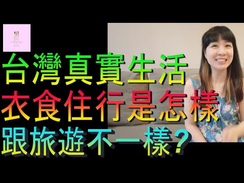 【移民台灣】原來台灣真實生活是這樣｜跟旅遊不一樣｜衣食住行｜投資移民｜家庭式水果蛋糕🍌🥭🍰｜健康美味｜香港人在台灣｜EP189