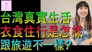 【移民台灣】原來台灣真實生活是這樣｜跟旅遊不一樣｜衣食住行｜投資移民｜家庭式水果蛋糕🍌🥭🍰｜健康美味｜香港人在台灣｜EP189