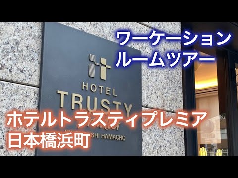 ホテルトラスティプレミア日本橋浜町　ワーケーションレポート