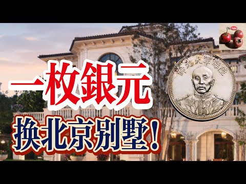 最貴的一元大洋！可以換一套北京的別墅！價值超兩千萬+！【有億思】