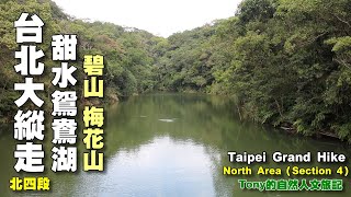 大湖公園～圓覺瀑布～白石湖吊橋～甜水鴛鴦湖～碧山～梅花山～風櫃嘴 ☆台北大縱走04（北四段 ）