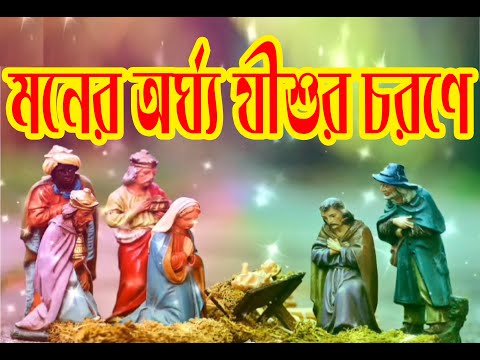 মনের অর্ঘ্য যীশুর চরণে | Moner Argho Jishur Carone | Christian Bangla Worship Song | Rony Biswas