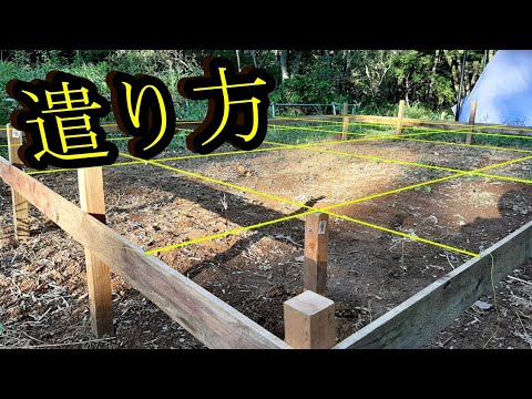 【遣り方】不器用素人にしてはキレイに見えるが…?【小屋建築#2】