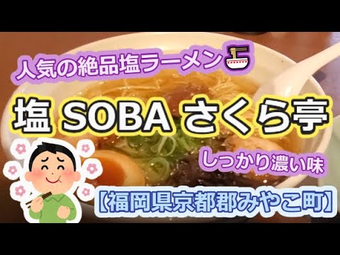 【人気の絶品塩ラーメン🍜】塩 SOBA さくら亭【福岡県京都郡みやこ町】