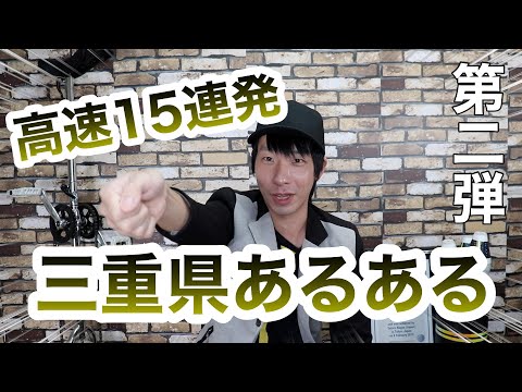 三重県から上京した人あるある高速15連発【第二弾】