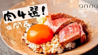 【大阪・兵庫】1日1組限定も！お肉好きが本当に行ってよかったお店4選