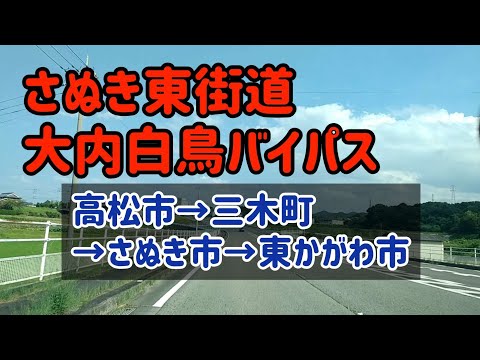 【高松/東かがわ】快走路！さぬき東街道&大内白鳥バイパスを走行しました！高松市/三木町/さぬき市/東かがわ市