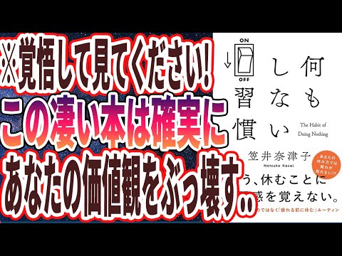 【ベストセラー】「何もしない習慣」を世界一わかりやすく要約してみた【本要約】