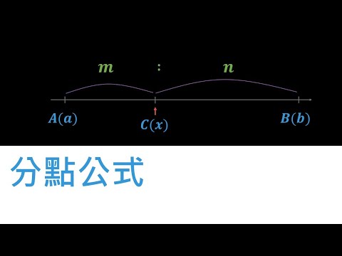 數線上的分點公式 | 數與式 | 高一 | 萬錚老師