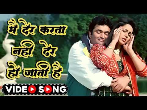 मै देर करता नहीं | Main Der Karta Nahi Der Ho Jati Hai | Lata Mangeshkar Romantic Song |Rishi Kapoor