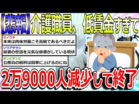 【2chまとめ】【悲報】介護職員、低賃金すぎて2万9000人減少してしまう