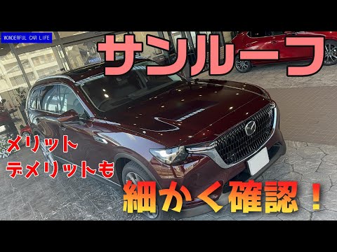 マツダ CX-80のサンルーフを徹底チェック！メリット・デメリットの紹介も！（mazda、アーティザン、sunroof、lpackage）