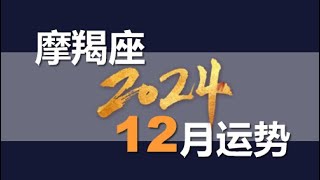 摩羯座2024年12月星座运势详解.