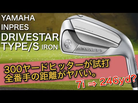 【7番アイアンで246yd？】300ヤードヒッター×ヤマハインプレスDRIVE STAR TYPE/Sアイアン　試打計測　YAMAHA INPRES ドライブスター